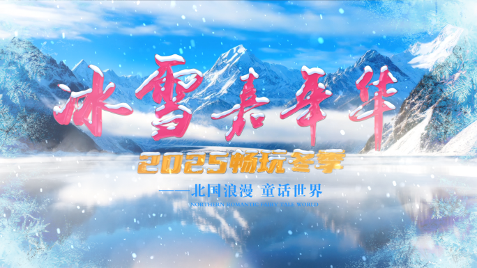 冰雪文字标题片头寒冷冬奥会哈尔滨东北落版