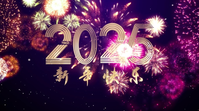 2025跨年倒计时烟花倒计时【AE】