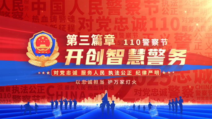 大气公安警察节标题片头