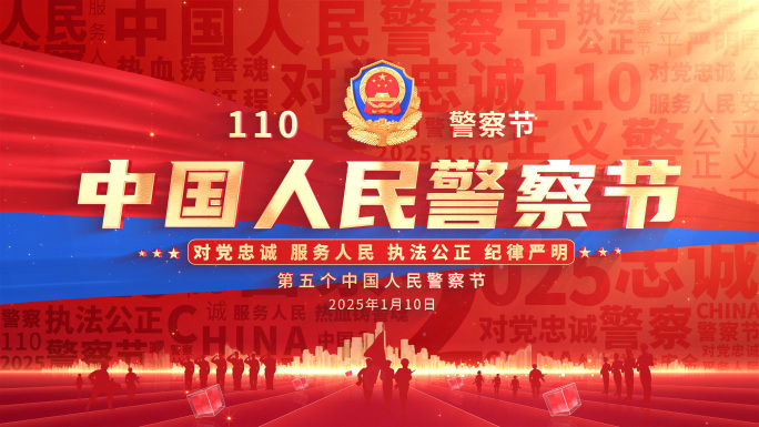 大气公安警察节标题片头