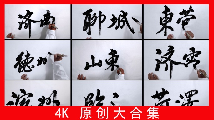 山东省城市名称（合集）