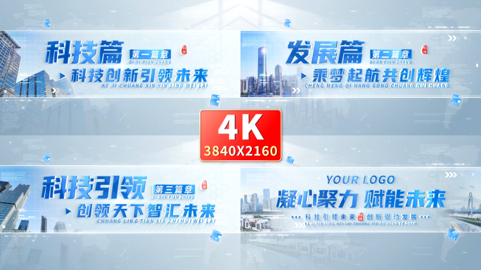 4K简洁科技图文标题篇章片花 01