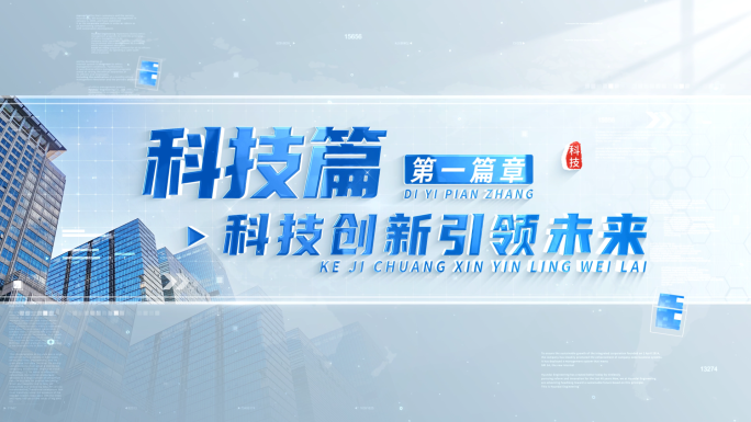 4K简洁科技图文标题篇章片花 01