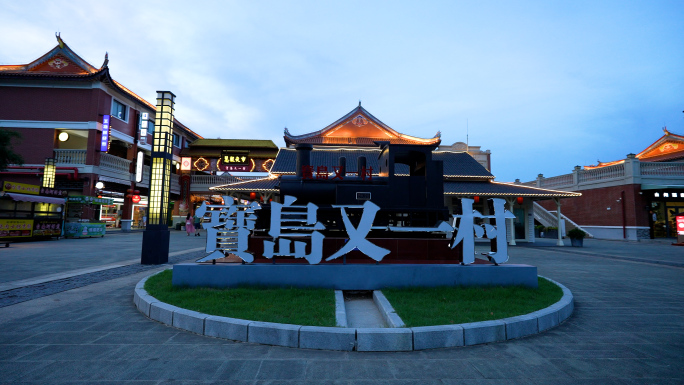 仿古街 台湾风宝岛又一村