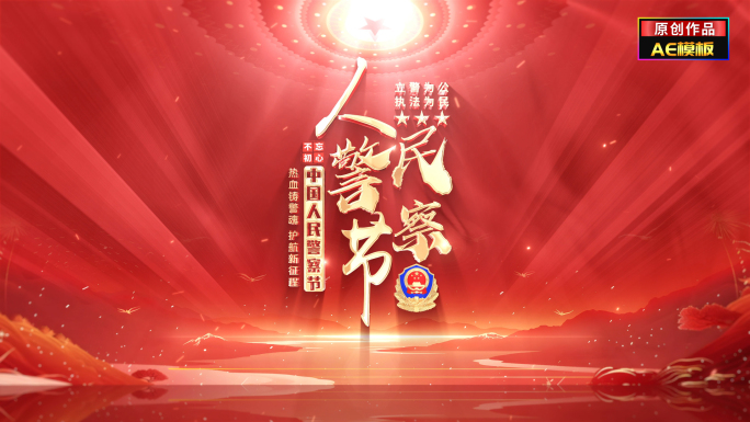 红色大气警察节公安文字标题片头