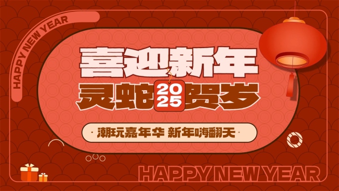 2025龙年新年春节创意动感图文快闪01