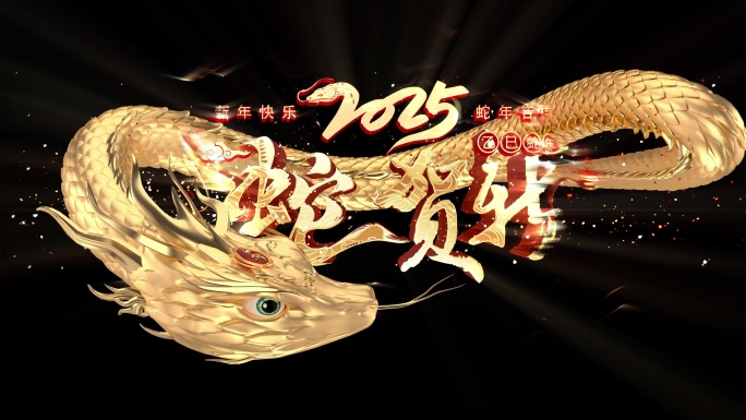 2025金色蛇年路径C4D+AE