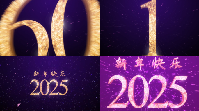 2025 新年倒计时60s年会片头