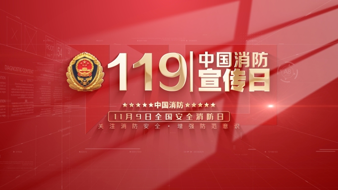 红色版-消防标题片头119 消防宣传日