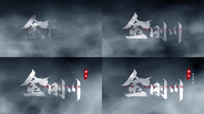 电影片头文字 烟雾文字