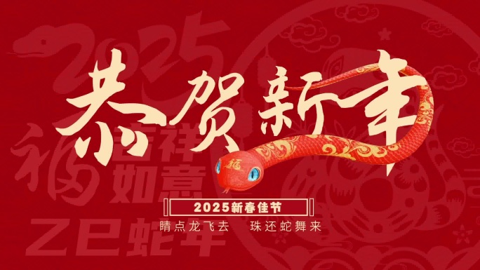 2025蛇年新年快闪