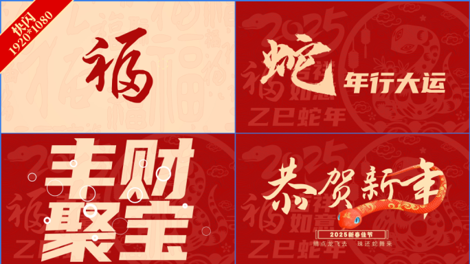 2025蛇年新年快闪