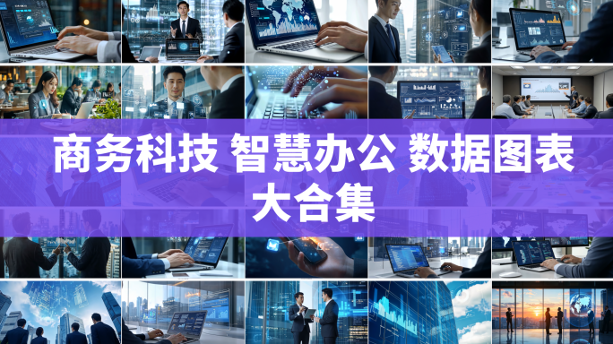 商务科技人士办公