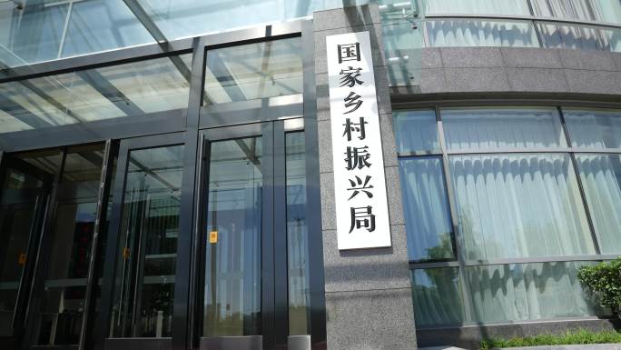 农业农村部国家乡村振兴局