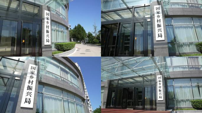 农业农村部国家乡村振兴局