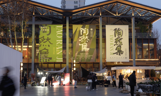 景德镇陶溪川2025陶然集 跨年表演