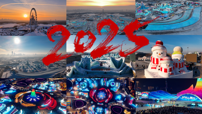 哈尔滨冰雪大世界2025哈尔滨城市宣传片