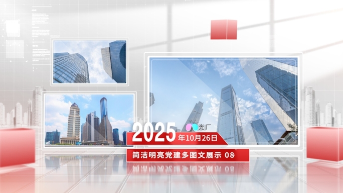 简洁明亮党建多图文展示