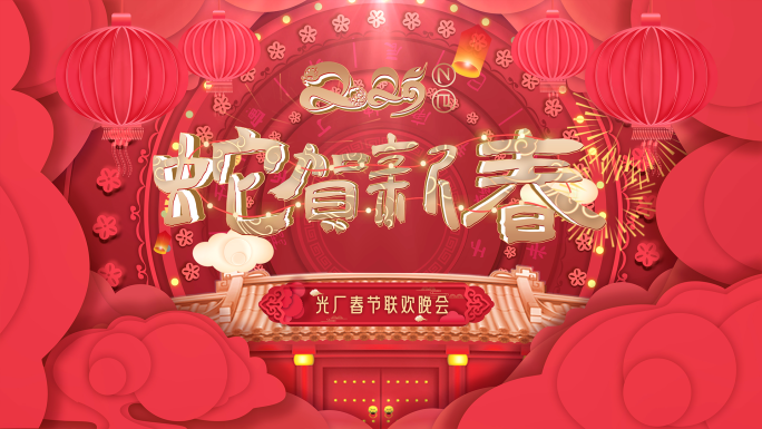 蛇年春晚片头 蛇年片头  字幕条 转场