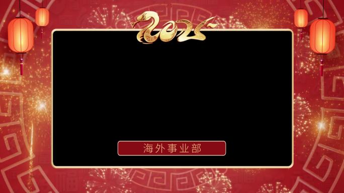 蛇年新年拜年祝福视频边框模板