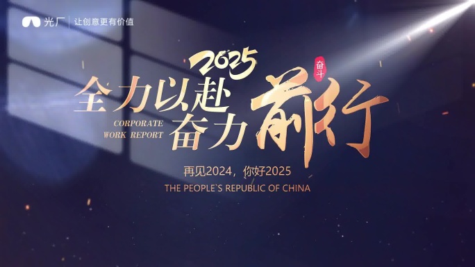 2025新春年会汇聚片头