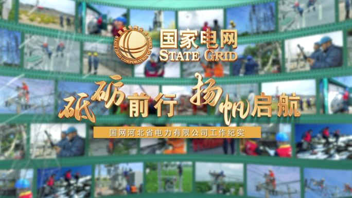 电力片头