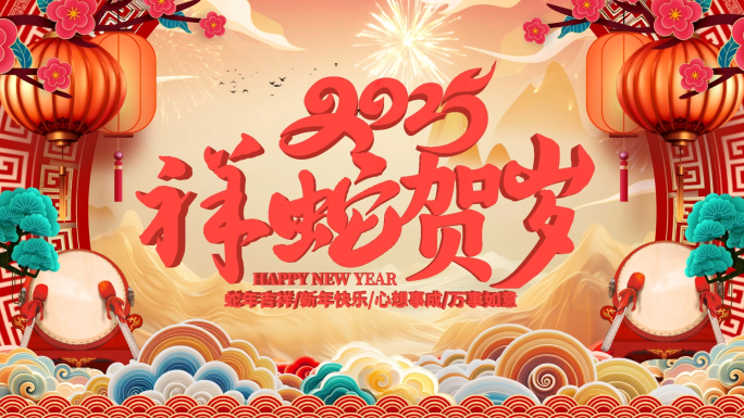 国潮风2025蛇年新年春节拜年片头