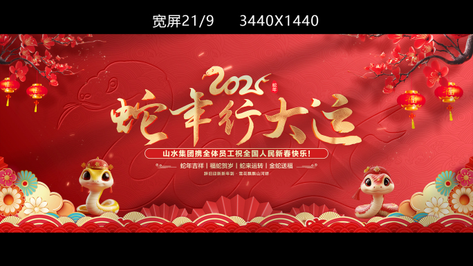 【宽屏】2025蛇年春节片头+拜年祝福框