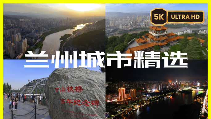 兰州城市大景日出日落夜景地标精选