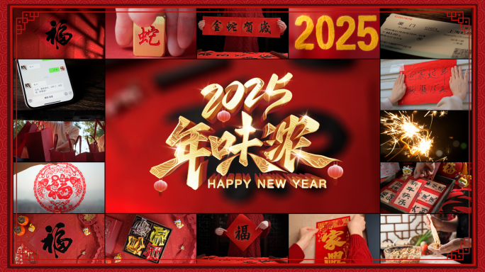 2025蛇年新年年味福字窗花饺子合集实拍