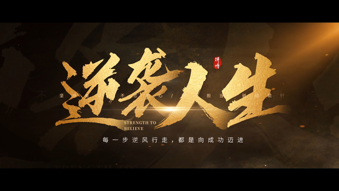 震撼大气片头字幕 金色书法字幕 【原创】