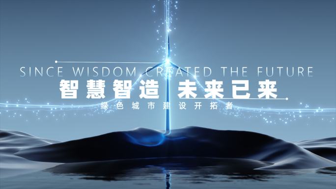 电力新能源发电站科技包装片头