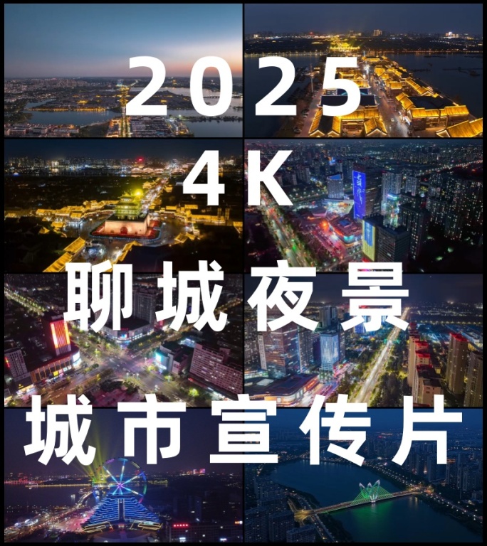 【4K】2025聊城夜景航拍城市宣传片