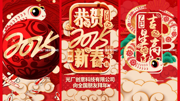 2025蛇年春节拜年（11）竖版