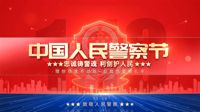 中国人民警察节片花片头