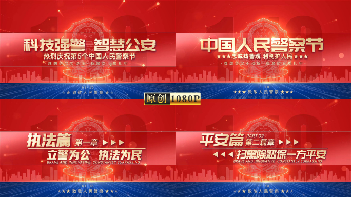 中国人民警察节片花片头