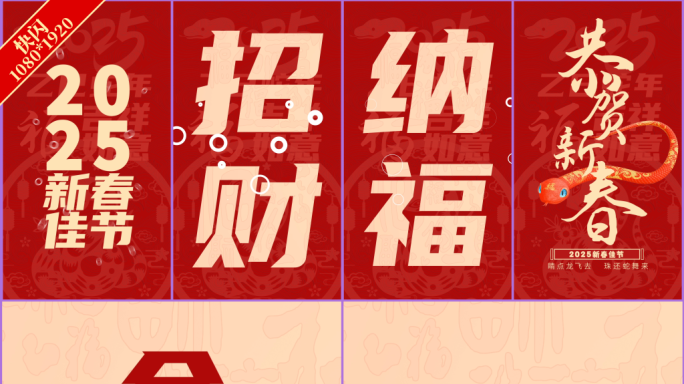2025春节快闪【竖屏】