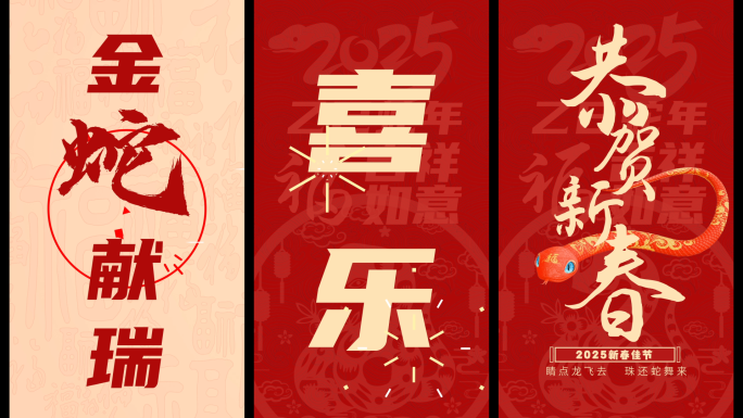 2025春节快闪【竖屏】