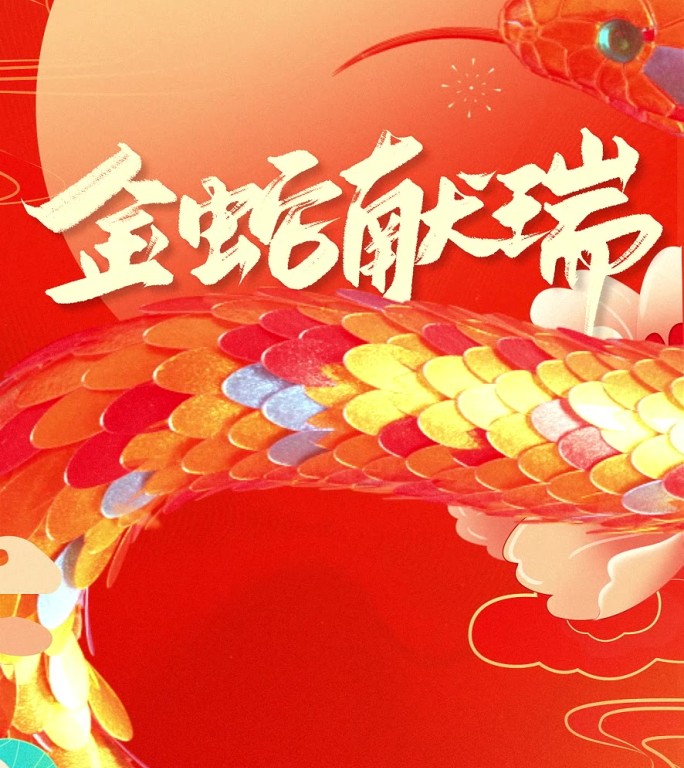 2025_金蛇献瑞