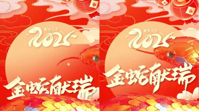 2025_金蛇献瑞