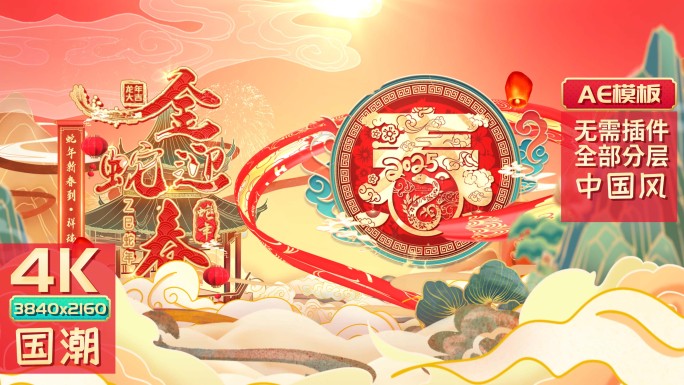 蛇年片头