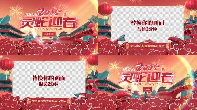 2025蛇年春节新年片头
