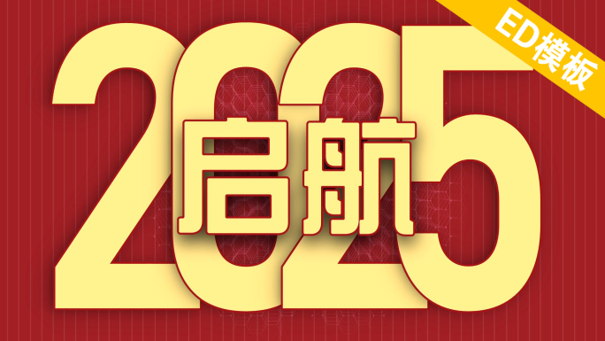 ED年会快闪卡点开场