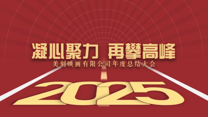 ED年会快闪卡点开场