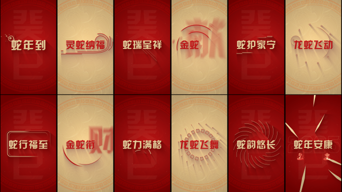竖版 蛇年祝福快闪