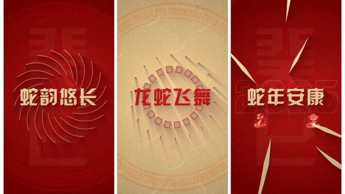 竖版 蛇年祝福快闪