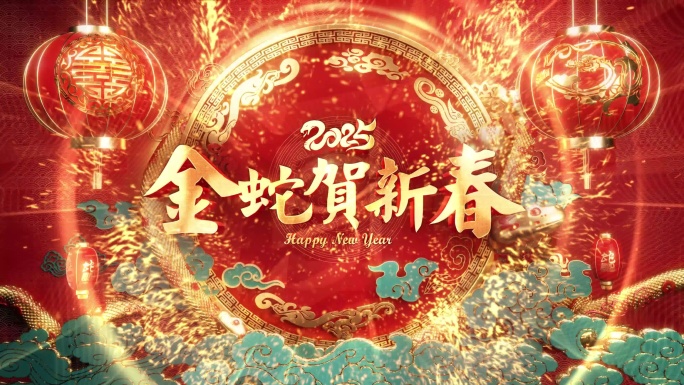 2025蛇年春节AE片头喜庆金蛇贺新春