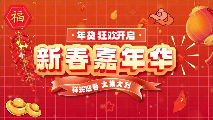 蛇年新春地产电商促销宣传五重礼文字快闪