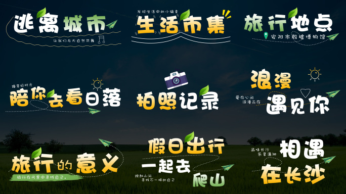 4K 小清新标题综艺花字