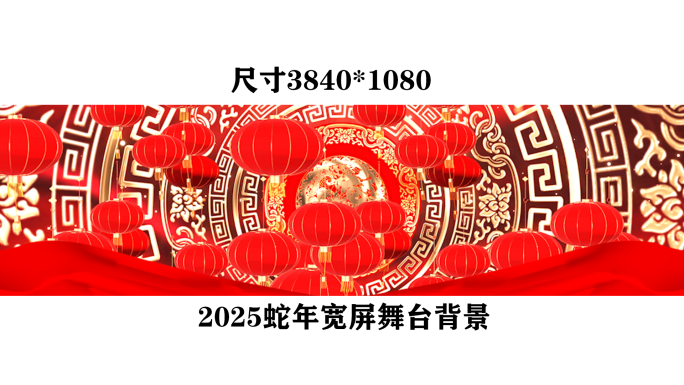 2025蛇年喜庆背景LED